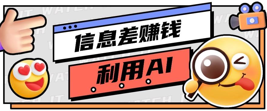 如何通过信息差，利用AI提示词赚取丰厚收入，月收益万元【视频教程+资源】网创吧-网创项目资源站-副业项目-创业项目-搞钱项目网创吧