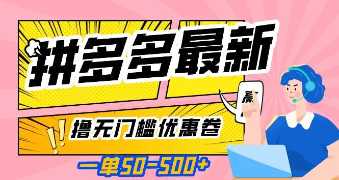 一单50—500加，拼多多最新撸无门槛优惠卷，目前亲测有效【揭秘】网创吧-网创项目资源站-副业项目-创业项目-搞钱项目网创吧