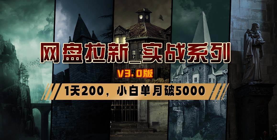 （8901期）网盘拉新_实战系列，小白单月破5K（v3.0版保姆级教程）网创吧-网创项目资源站-副业项目-创业项目-搞钱项目网创吧