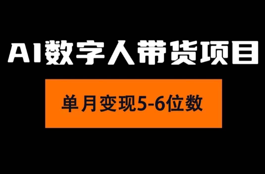 （11751期）2024年Ai数字人带货，小白就可以轻松上手，真正实现月入过万的项目网创吧-网创项目资源站-副业项目-创业项目-搞钱项目网创吧