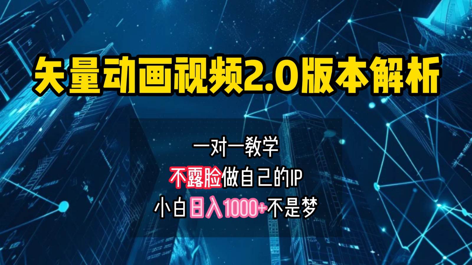 矢量图动画视频2.0版解析,做自己的IP账号,操作简单易上手小白日入1000+网创吧-网创项目资源站-副业项目-创业项目-搞钱项目网创吧