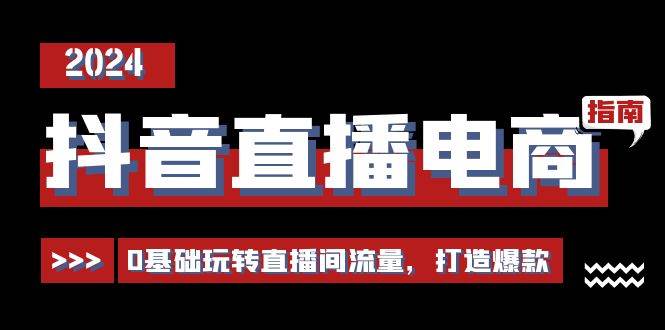 （11138期）抖音直播电商运营必修课，0基础玩转直播间流量，打造爆款（29节）网创吧-网创项目资源站-副业项目-创业项目-搞钱项目网创吧