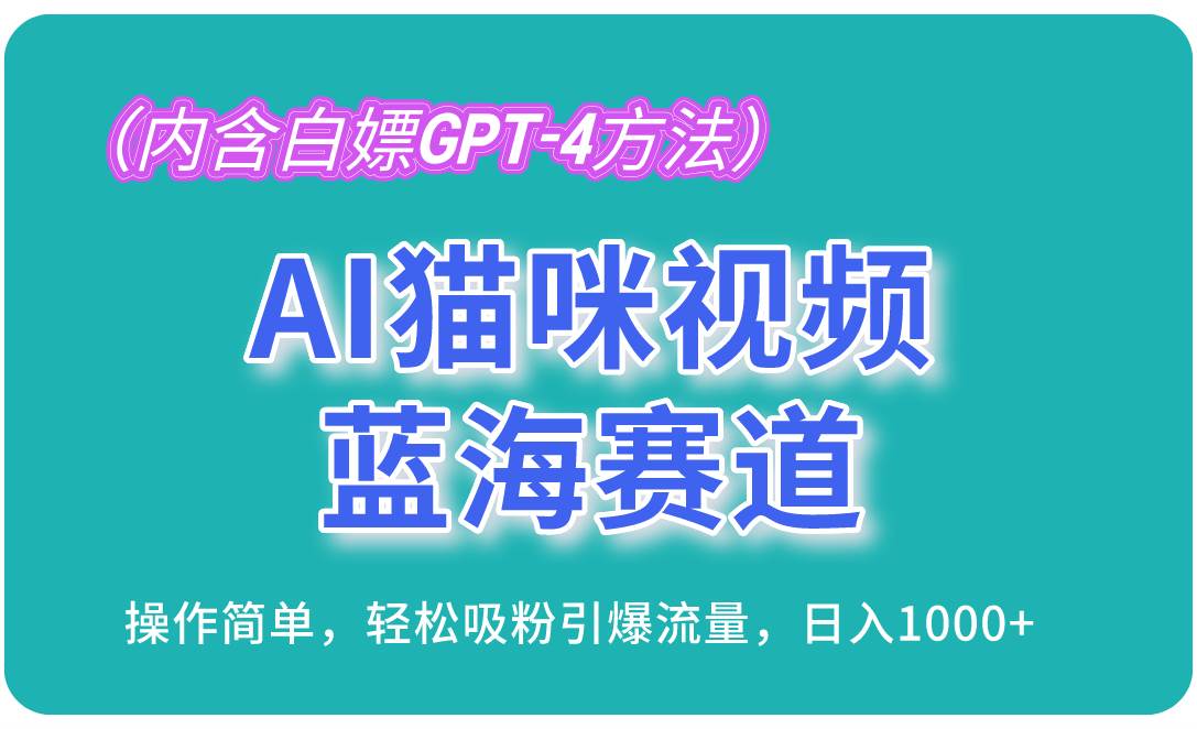 （13173期）AI猫咪视频蓝海赛道，操作简单，轻松吸粉引爆流量，日入1000+（内含…网创吧-网创项目资源站-副业项目-创业项目-搞钱项目网创吧