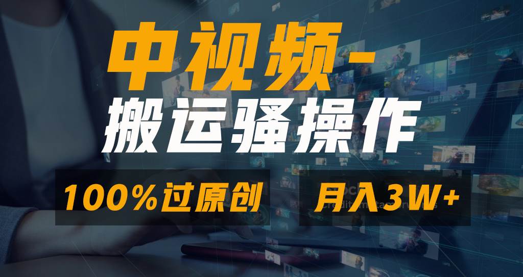 （8907期）无脑双重去重原创视频，100%中视频+视频号分成计划，一键多平台发布小白…网创吧-网创项目资源站-副业项目-创业项目-搞钱项目网创吧