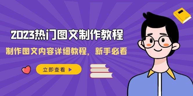 （8357期）2023热门图文-制作教程，制作图文内容详细教程，新手必看（30节课）网创吧-网创项目资源站-副业项目-创业项目-搞钱项目网创吧