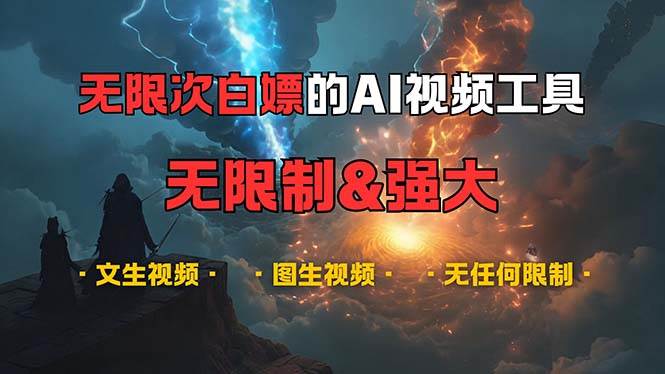 （13269期）超强大的AI视频工具，可免费无限次白嫖，无任何限制，内容都可生成，支…网创吧-网创项目资源站-副业项目-创业项目-搞钱项目网创吧