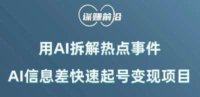 利用AI拆解热点事件，AI信息差快速起号变现项目网创吧-网创项目资源站-副业项目-创业项目-搞钱项目网创吧