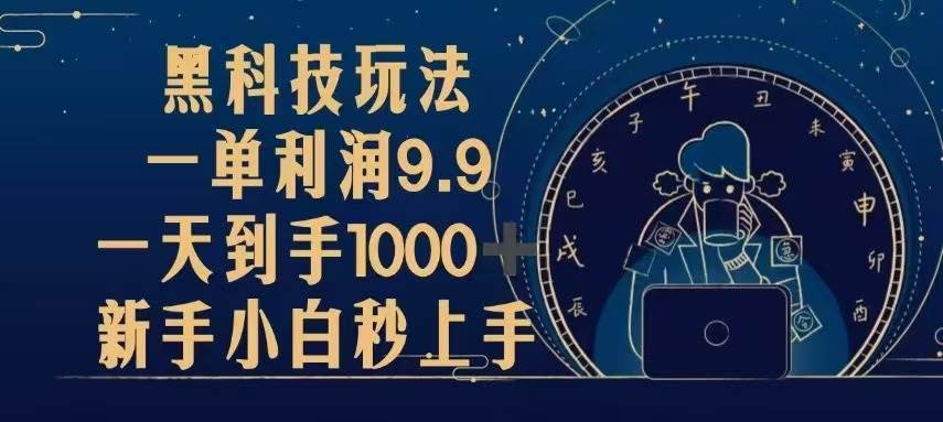 （13313期）黑科技玩法，一单利润9.9,一天到手1000+，新手小白秒上手网创吧-网创项目资源站-副业项目-创业项目-搞钱项目网创吧