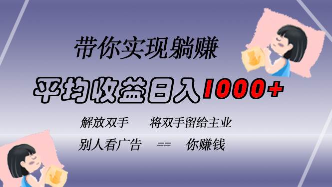 （13193期）挂载广告实现被动收益，日收益达1000+，无需手动操作，长期稳定，不违规网创吧-网创项目资源站-副业项目-创业项目-搞钱项目网创吧