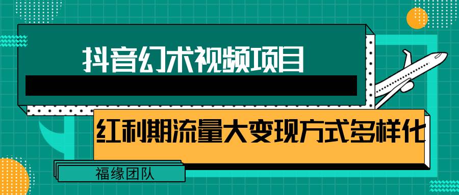 短视频流量分成计划,学会这个玩法,小白也能月入7000+【视频教程,附软件】网创吧-网创项目资源站-副业项目-创业项目-搞钱项目网创吧