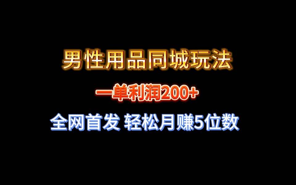 (8607期)全网首发 一单利润200+ 男性用品同城玩法 轻松月赚5位数网创吧-网创项目资源站-副业项目-创业项目-搞钱项目网创吧