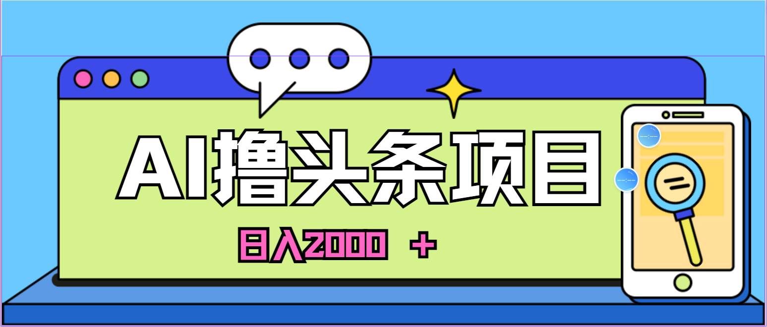 （10273期）蓝海项目，AI撸头条，当天起号，第二天见收益，小白可做，日入2000＋的…网创吧-网创项目资源站-副业项目-创业项目-搞钱项目网创吧