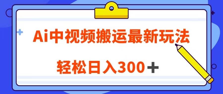 Ai中视频搬运最新玩法，靠翻译英文视频100%原创！轻松日入300＋网创吧-网创项目资源站-副业项目-创业项目-搞钱项目网创吧