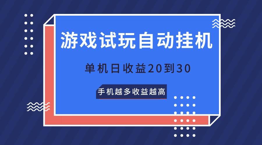 游戏试玩，无需养机，单机日收益20到30，手机越多收益越高网创吧-网创项目资源站-副业项目-创业项目-搞钱项目网创吧