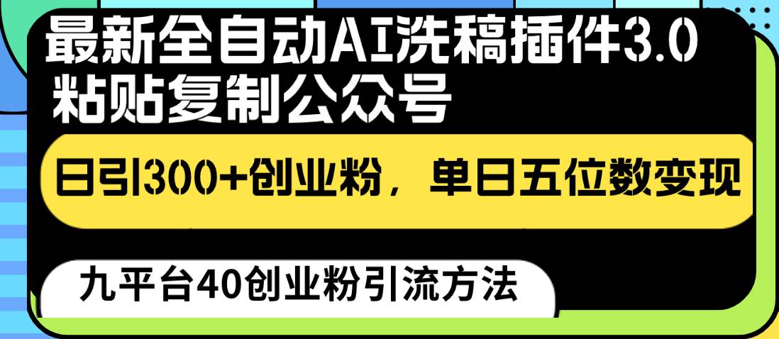 最新全自动AI洗稿插件3.0，粘贴复制公众号日引300+创业粉，单日五位数变现网创吧-网创项目资源站-副业项目-创业项目-搞钱项目网创吧
