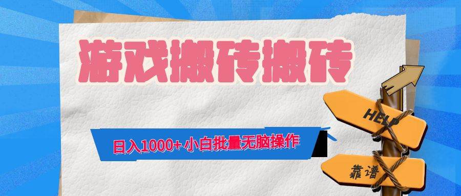 （12733期）游戏全自动打金搬砖，日入1000+ 小白批量无脑操作网创吧-网创项目资源站-副业项目-创业项目-搞钱项目网创吧