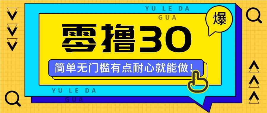 零撸30米的新玩法，简单无门槛，有点耐心就能做！网创吧-网创项目资源站-副业项目-创业项目-搞钱项目网创吧