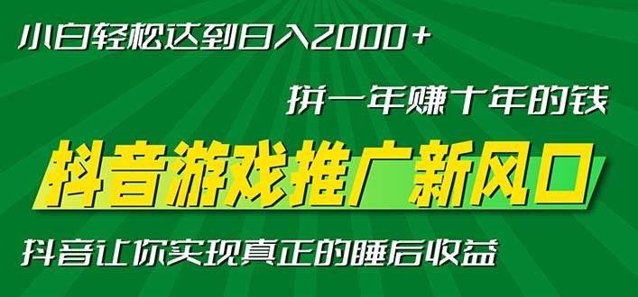 (13331期)新风口抖音游戏推广—拼一年赚十年的钱,小白每天一小时轻松日入2000+网创吧-网创项目资源站-副业项目-创业项目-搞钱项目网创吧