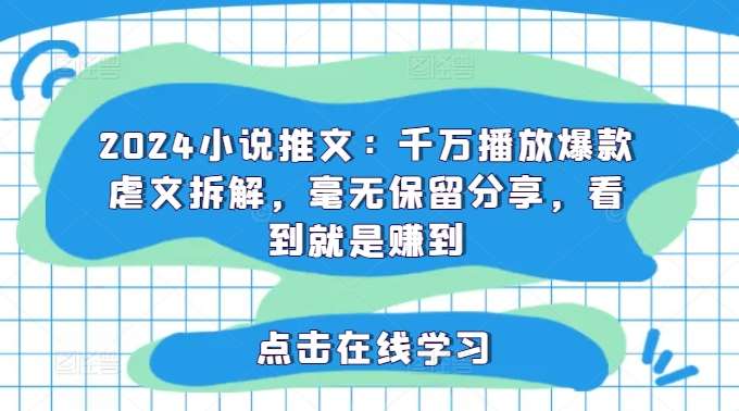 2024小说推文：千万播放爆款虐文拆解，毫无保留分享，看到就是赚到网创吧-网创项目资源站-副业项目-创业项目-搞钱项目网创吧