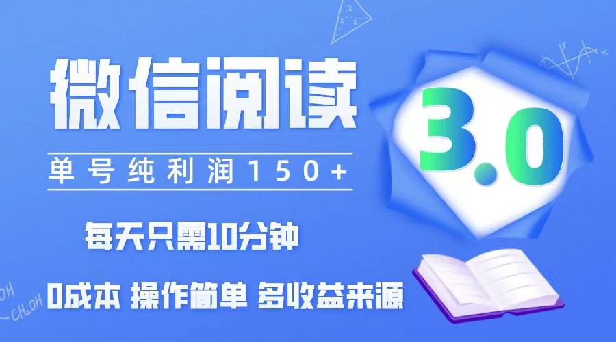 （12558期）微信阅读3.0，每日10分钟，单号利润150＋，可批量放大操作，简单0成本网创吧-网创项目资源站-副业项目-创业项目-搞钱项目网创吧