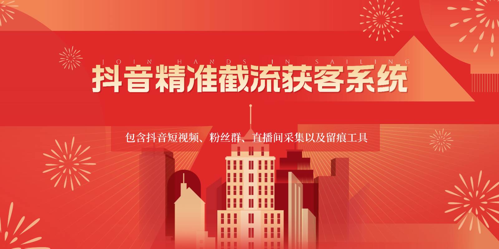 抖音精准截流获客系统，包含抖音短视频、粉丝群、直播间采集以及留痕工具网创吧-网创项目资源站-副业项目-创业项目-搞钱项目网创吧