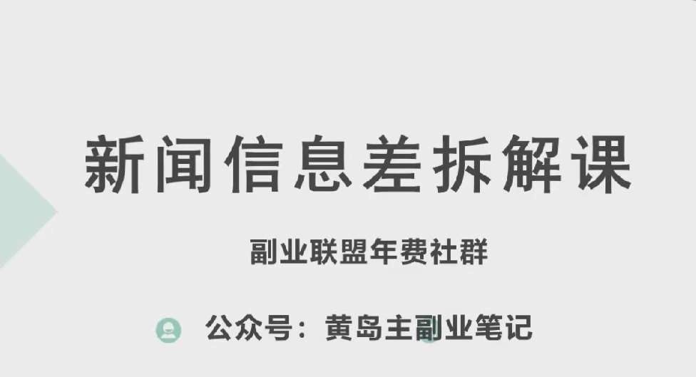 黄岛主·新赛道新闻信息差项目拆解课，实操玩法一条龙分享给你网创吧-网创项目资源站-副业项目-创业项目-搞钱项目网创吧