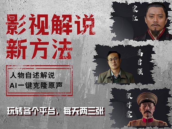 （12817期）最新影视解说玩法，影视剧人物自述，AI一键克隆生成，无需写文案 各个…网创吧-网创项目资源站-副业项目-创业项目-搞钱项目网创吧