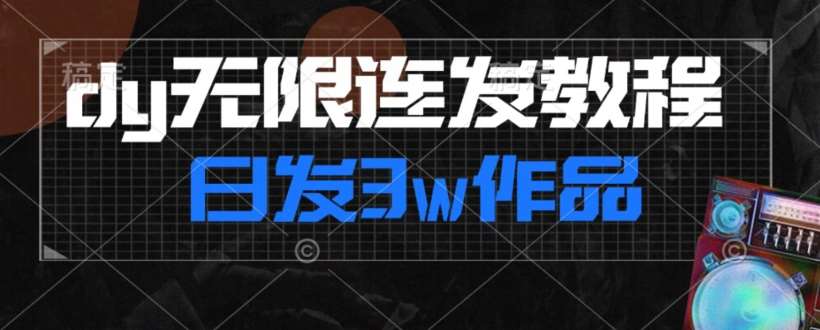 首发dy无限连发连怼来了，日发3w作品涨粉30w【仅揭秘】网创吧-网创项目资源站-副业项目-创业项目-搞钱项目网创吧