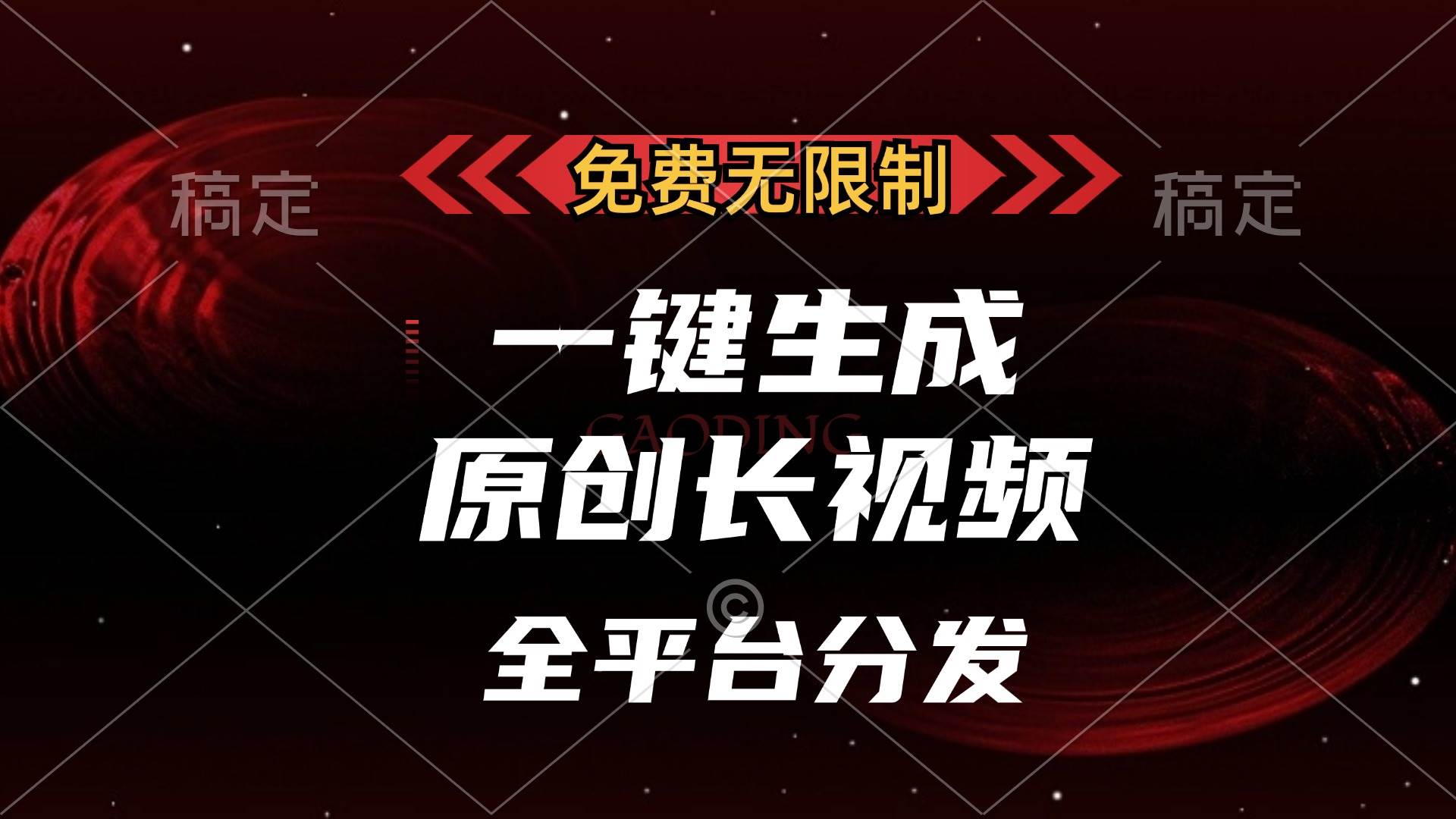 （13224期）免费无限制，一键生成原创长视频，可发全平台，单账号日入2000+，网创吧-网创项目资源站-副业项目-创业项目-搞钱项目网创吧