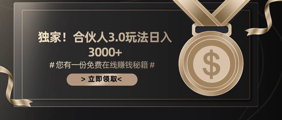 （10727期）游戏合伙人3.0，日入3000+，无限扩大的蓝海项目网创吧-网创项目资源站-副业项目-创业项目-搞钱项目网创吧