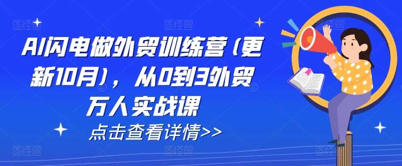 AI闪电做外贸训练营(更新11月)，从0到3外贸万人实战课网创吧-网创项目资源站-副业项目-创业项目-搞钱项目网创吧