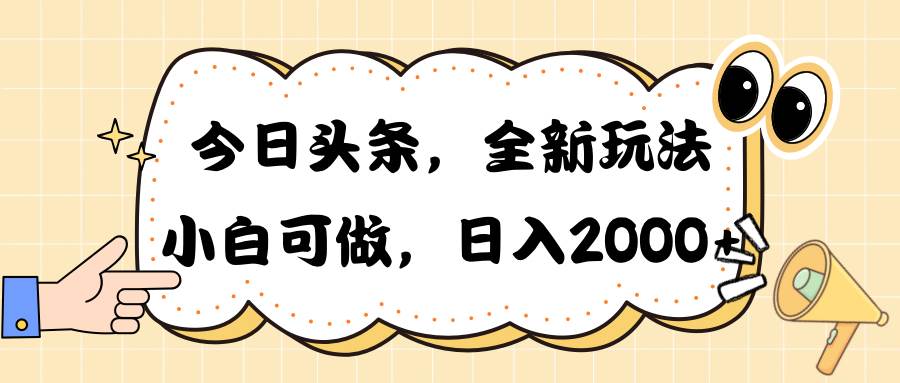 （10228期）今日头条新玩法掘金，30秒一篇文章，日入2000+网创吧-网创项目资源站-副业项目-创业项目-搞钱项目网创吧