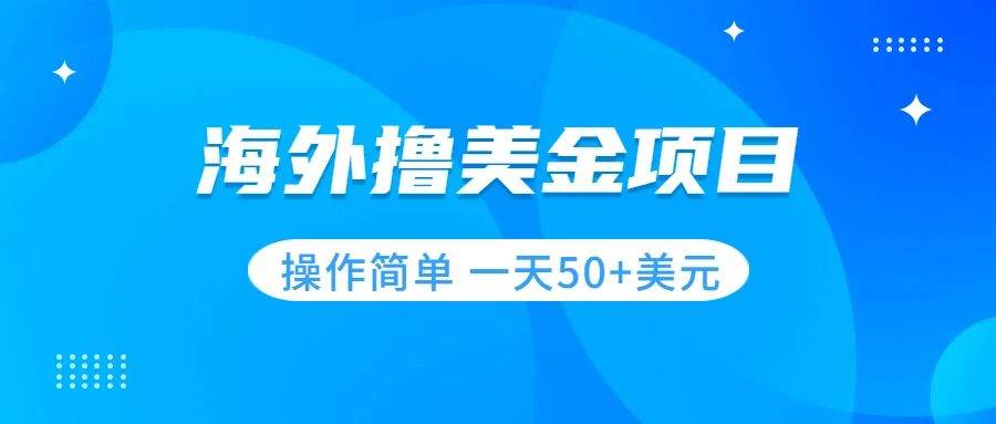 （7623期）撸美金项目 无门槛  操作简单 小白一天50+美刀网创吧-网创项目资源站-副业项目-创业项目-搞钱项目网创吧