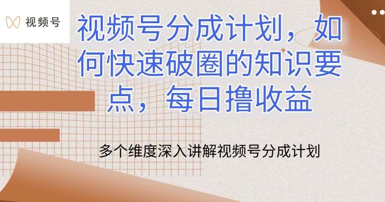 视频号分成计划，如何快速破圈的知识要点，每日撸收益【揭秘】网创吧-网创项目资源站-副业项目-创业项目-搞钱项目网创吧