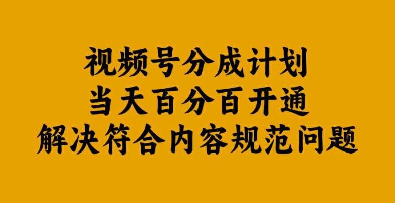 视频号分成计划当天百分百开通解决符合内容规范问题【揭秘】网创吧-网创项目资源站-副业项目-创业项目-搞钱项目网创吧