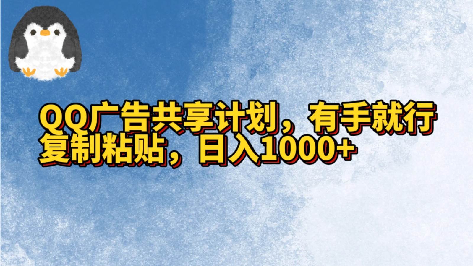 QQ广告共享计划，右手就行，复制粘贴，日入1000+网创吧-网创项目资源站-副业项目-创业项目-搞钱项目网创吧