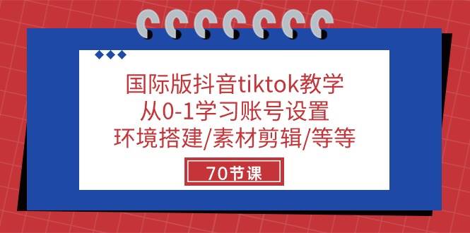 （10451期）国际版抖音tiktok教学：从0-1学习账号设置/环境搭建/素材剪辑/等等/70节网创吧-网创项目资源站-副业项目-创业项目-搞钱项目网创吧