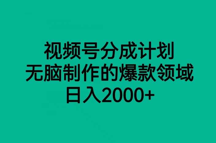 视频号分成计划，无脑制作的爆款领域，日入2000+网创吧-网创项目资源站-副业项目-创业项目-搞钱项目网创吧