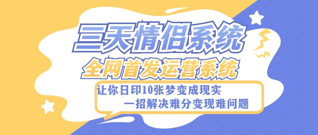 全新三天情侣系统-全网首发附带详细搭建教程-小白也能轻松上手搭建【详细教程+源码】网创吧-网创项目资源站-副业项目-创业项目-搞钱项目网创吧