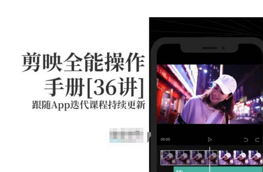 剪映全能操作手册，全网最全剪映速成教程来了，小白必备！网创吧-网创项目资源站-副业项目-创业项目-搞钱项目网创吧