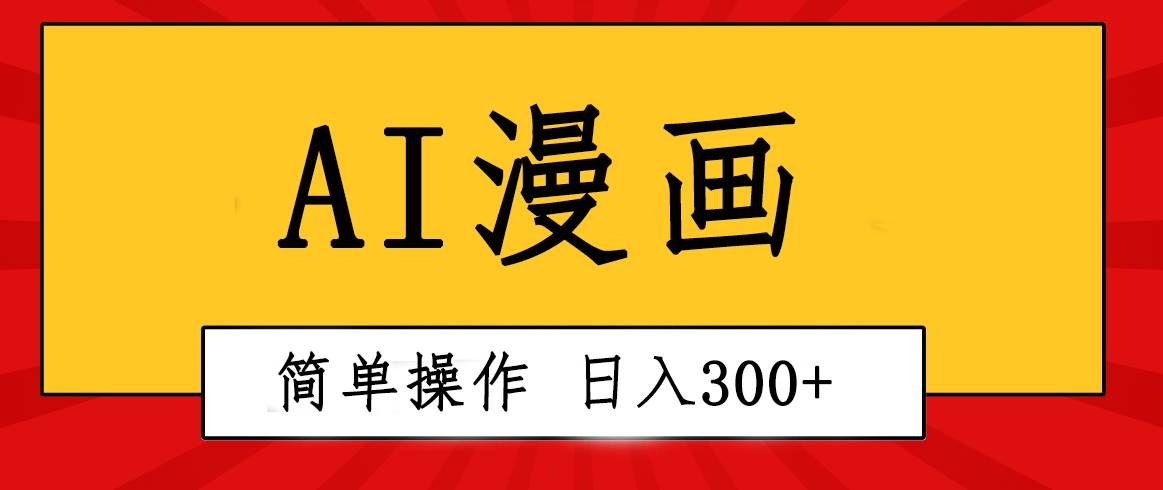 （10502期）创意无限！AI一键生成漫画视频，每天轻松收入300+，粘贴复制简单操作！网创吧-网创项目资源站-副业项目-创业项目-搞钱项目网创吧