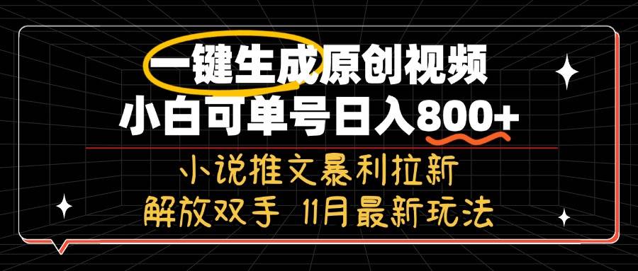 （13215期）11月最新玩法小说推文暴利拉新，一键生成原创视频，小白可单号日入800+…网创吧-网创项目资源站-副业项目-创业项目-搞钱项目网创吧