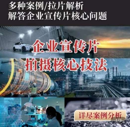 【企业宣传片】拍摄思维提升，专业影视质感核心揭密，一课搞定网创吧-网创项目资源站-副业项目-创业项目-搞钱项目网创吧