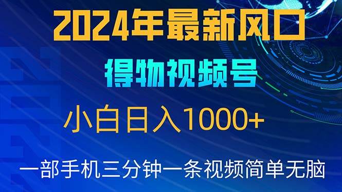 （10548期）2024年5月最新蓝海项目，小白无脑操作，轻松上手，日入1000+网创吧-网创项目资源站-副业项目-创业项目-搞钱项目网创吧