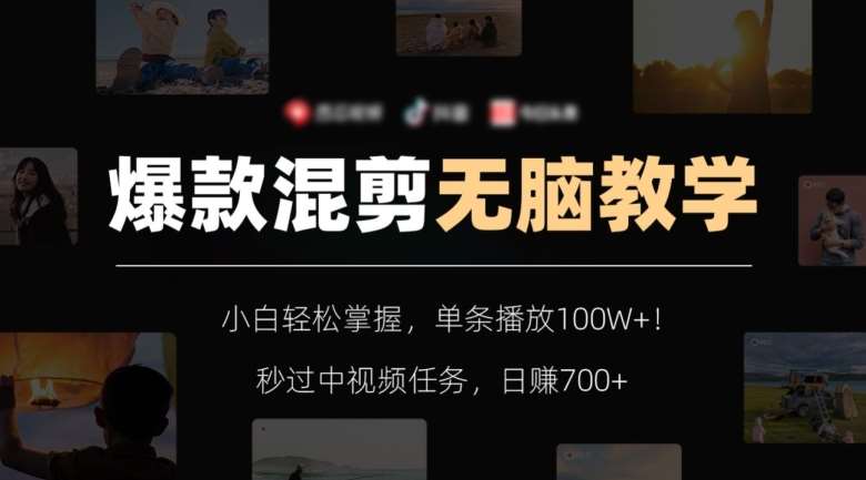爆款混剪无脑教学,小白轻松掌握,单条播放100W+!秒过中视频任务,日赚700+【揭秘】网创吧-网创项目资源站-副业项目-创业项目-搞钱项目网创吧