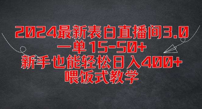 2024最新表白直播间3.0，一单15-50+，新手也能轻松日入400+，喂饭式教学【揭秘】网创吧-网创项目资源站-副业项目-创业项目-搞钱项目网创吧