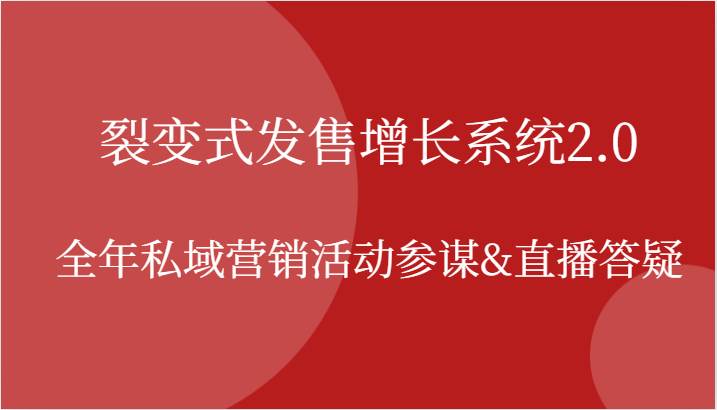 裂变式发售增长系统2.0，全年私域营销活动参谋&直播答疑网创吧-网创项目资源站-副业项目-创业项目-搞钱项目网创吧