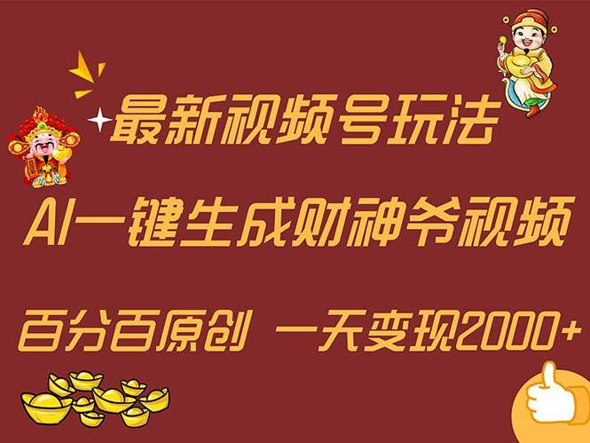 （11787期）最新AI一键生成财神爷，玩转各大平台，百分百原创，小白轻松上手，一天…网创吧-网创项目资源站-副业项目-创业项目-搞钱项目网创吧