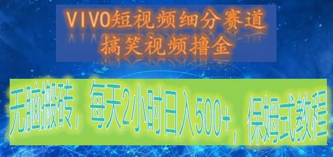 VIVO短视频细分赛道,搞笑视频撸金,无脑搬砖,每天2小时日入500+,保姆式教程网创吧-网创项目资源站-副业项目-创业项目-搞钱项目网创吧