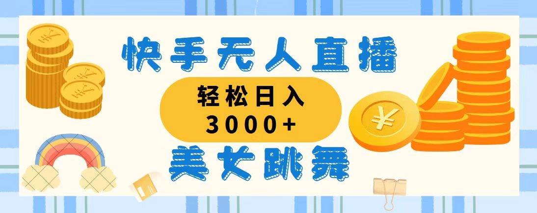 （11952期）快手无人直播美女跳舞，轻松日入3000+，蓝海赛道，上手简单，搭建完成…网创吧-网创项目资源站-副业项目-创业项目-搞钱项目网创吧